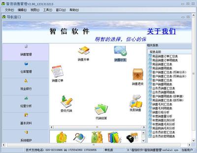 智信銷售管理軟件2.90官方版 高效客戶關系管理的優(yōu)選工具