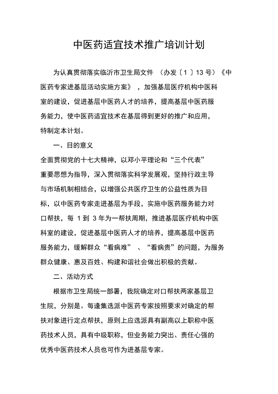 中醫藥適宜技術推廣培訓計劃 傳承精華，服務基層